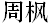 Chinese Name